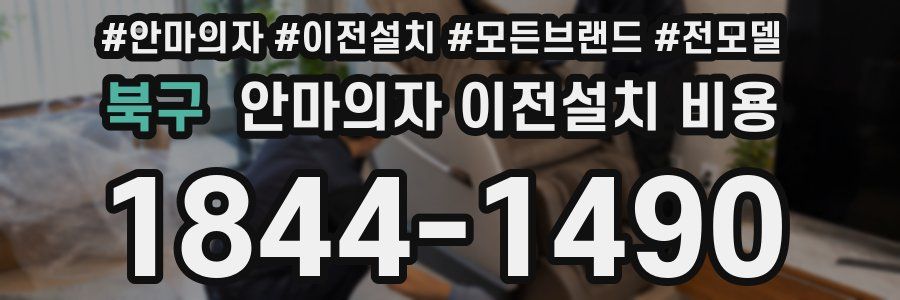 북구 안마의자 이전설치 비용