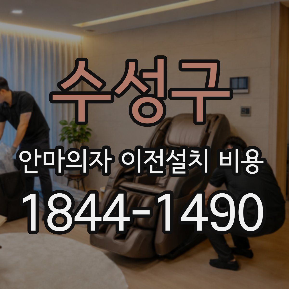 수성구 안마의자 이전설치 비용