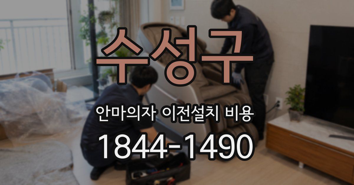수성구 안마의자 이전설치 비용