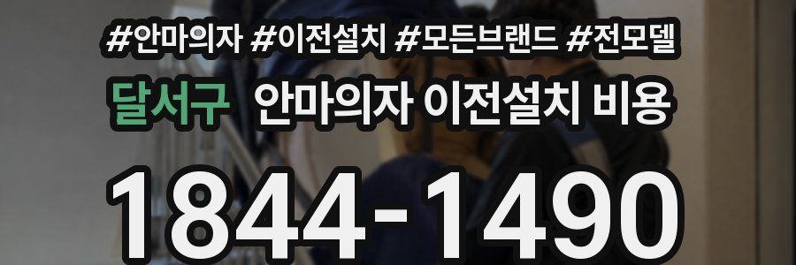 달서구 안마의자 이전설치 비용