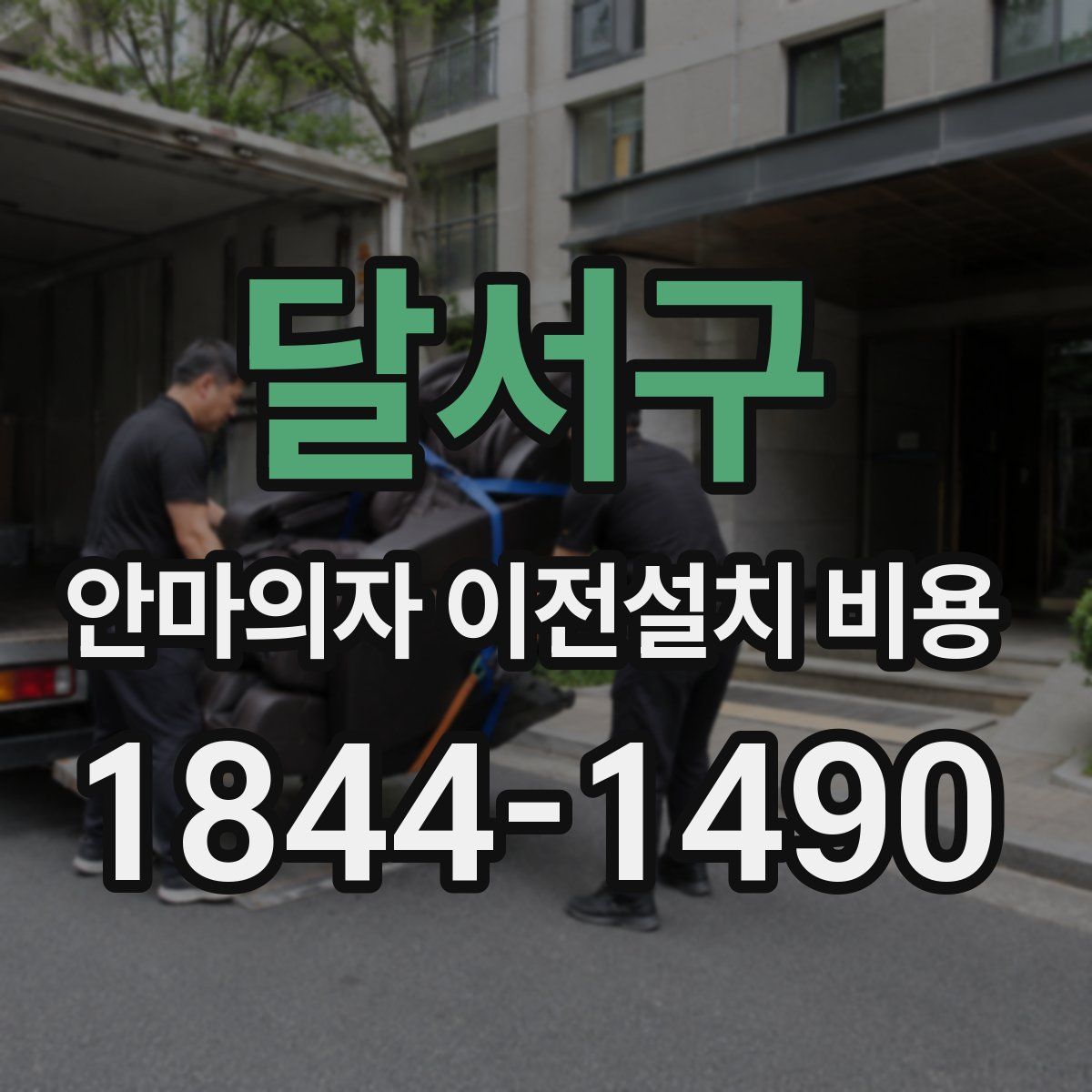 달서구 안마의자 이전설치 비용