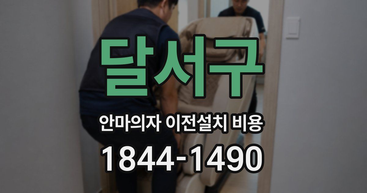 달서구 안마의자 이전설치 비용