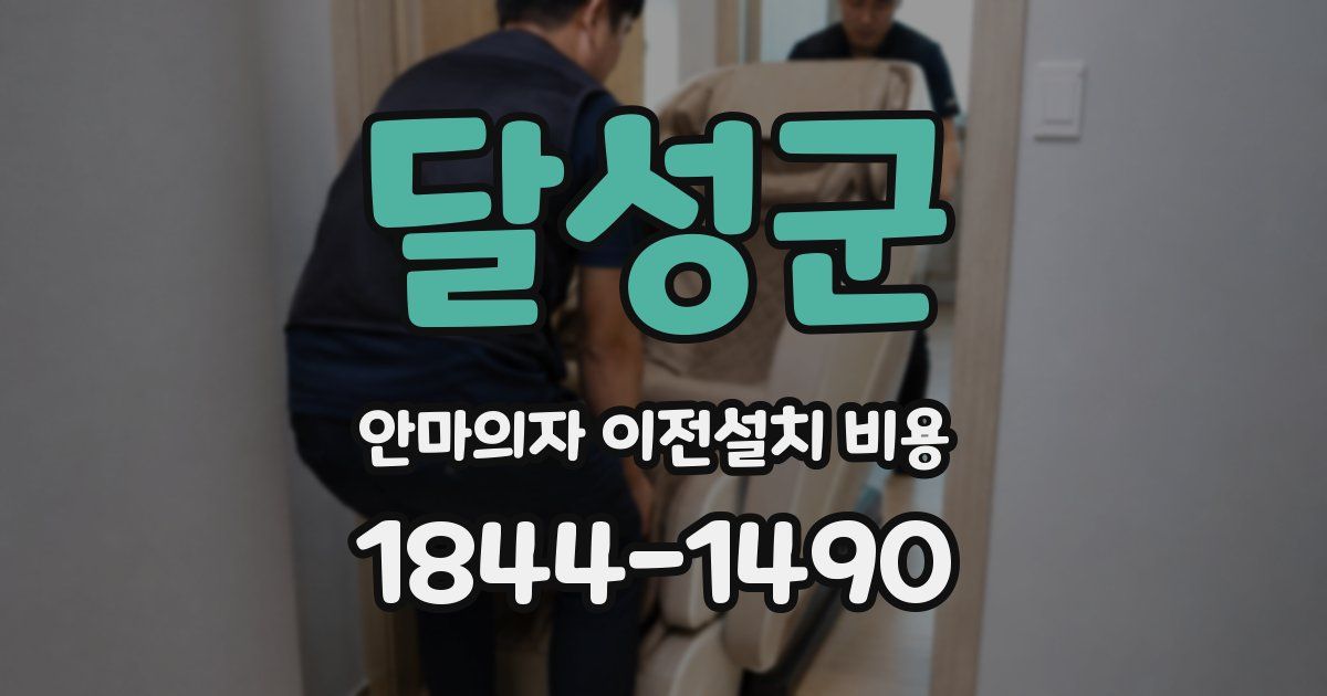 달성군 안마의자 이전설치 비용