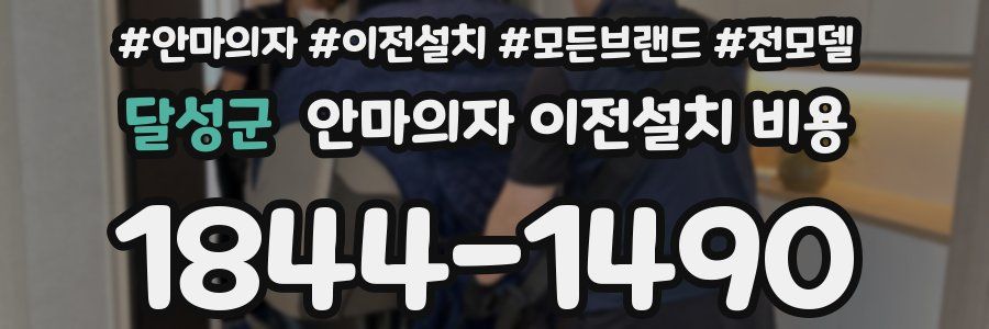 달성군 안마의자 이전설치 비용