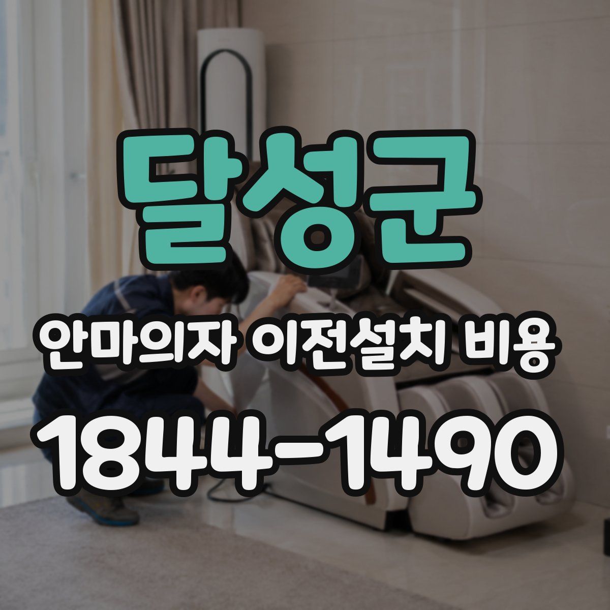 달성군 안마의자 이전설치 비용