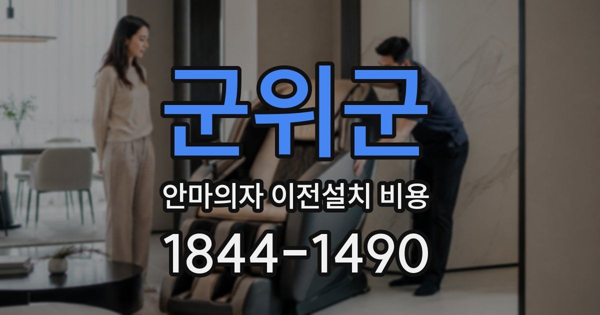 군위군 안마의자 이전설치 비용