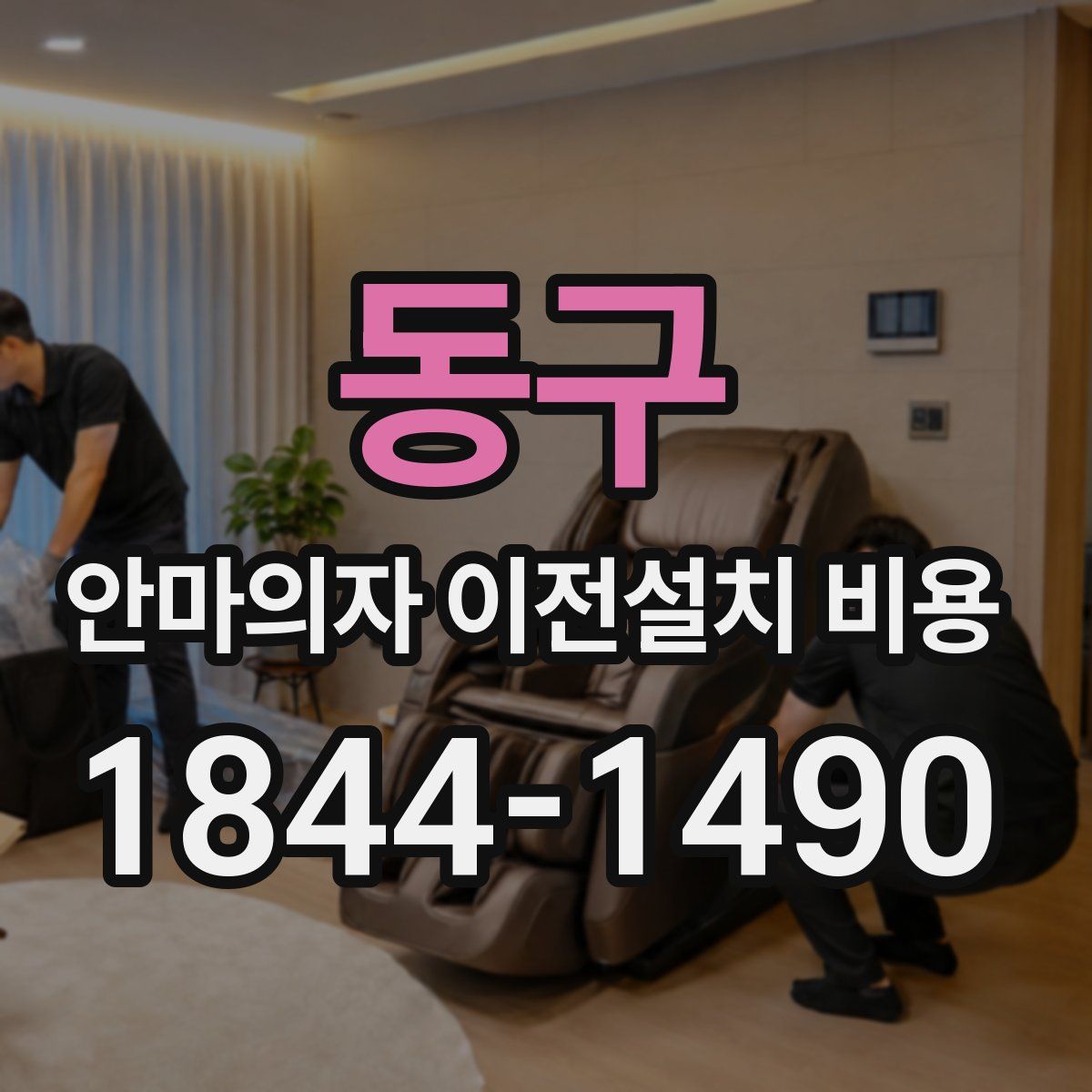 동구 안마의자 이전설치 비용