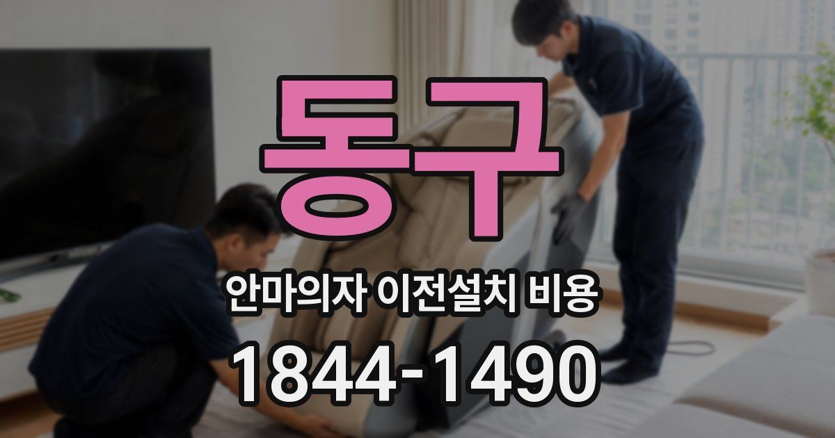 동구 안마의자 이전설치 비용
