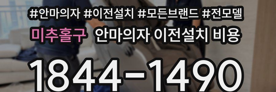 미추홀구 안마의자 이전설치 비용