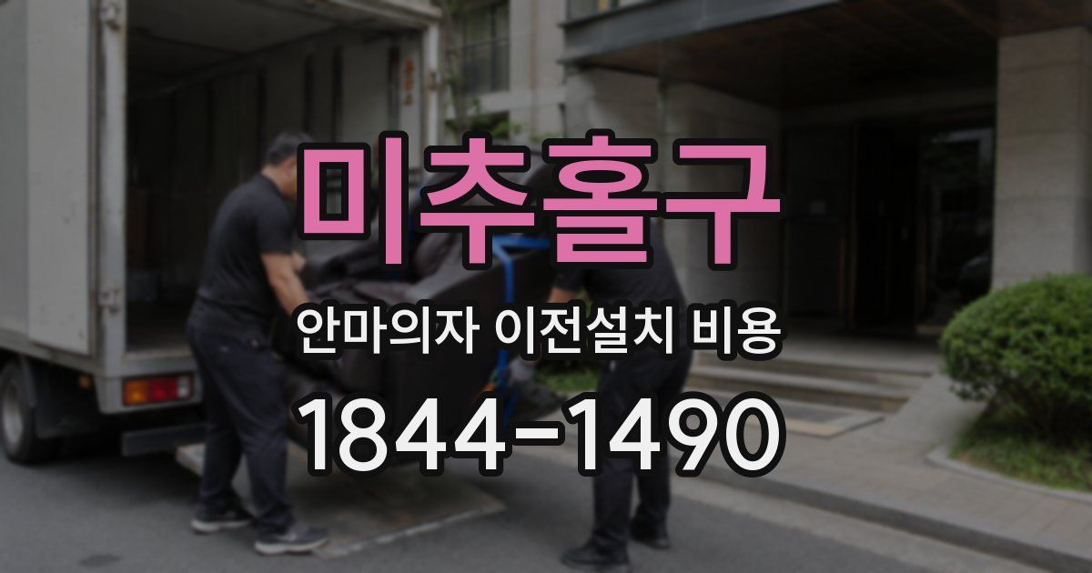 미추홀구 안마의자 이전설치 비용