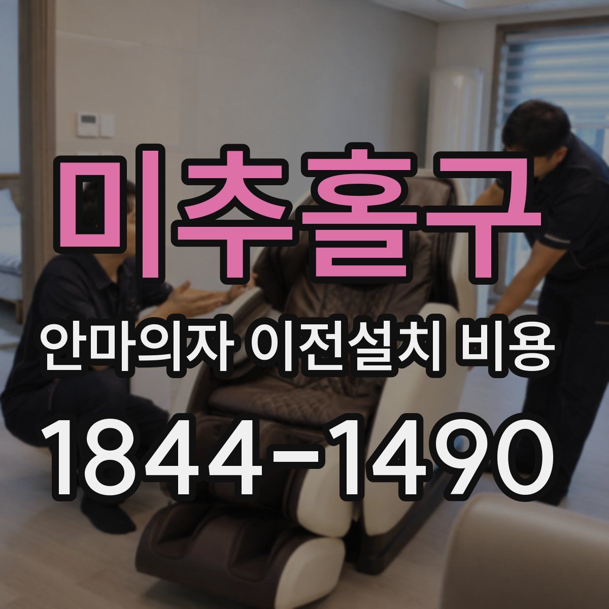 미추홀구 안마의자 이전설치 비용