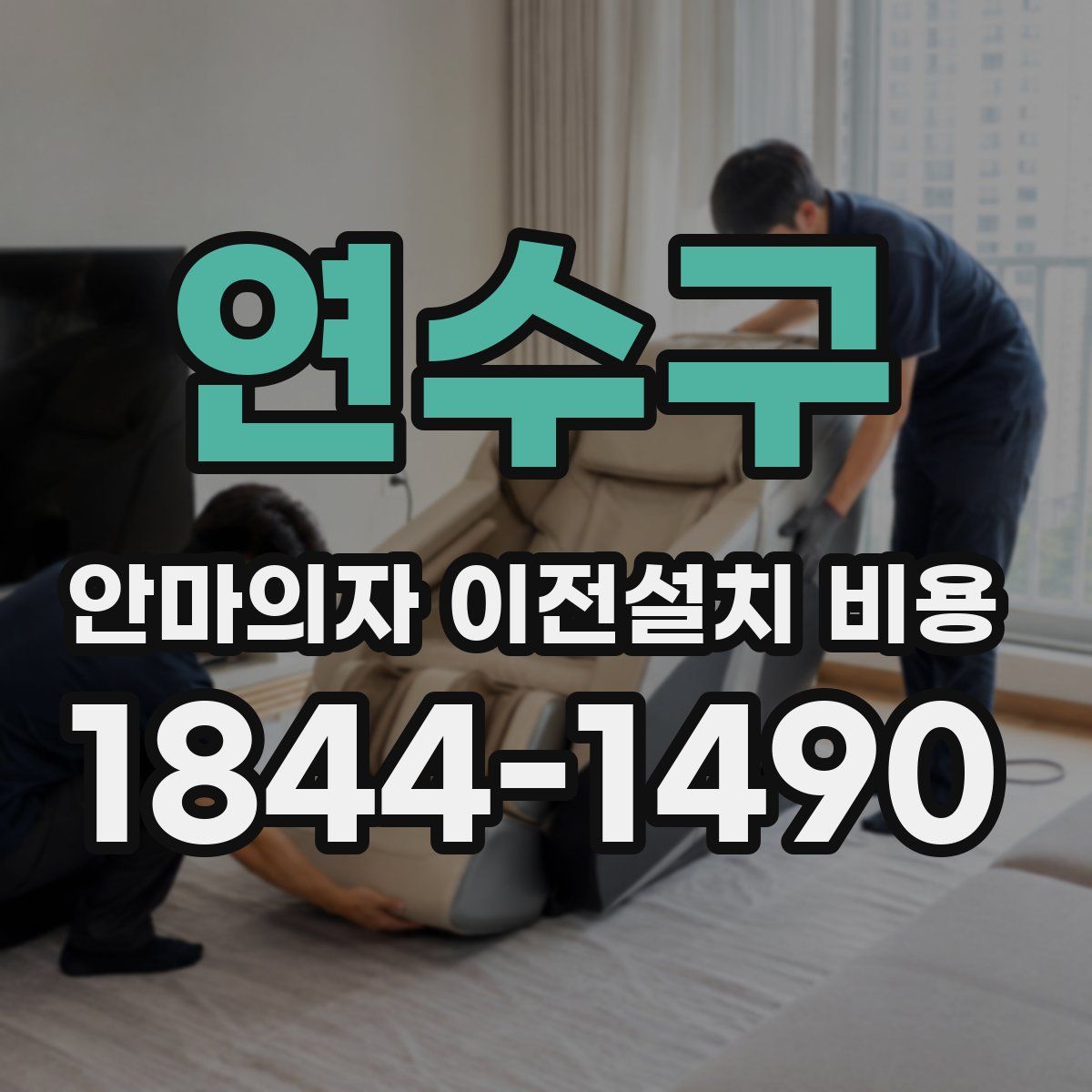 연수구 안마의자 이전설치 비용