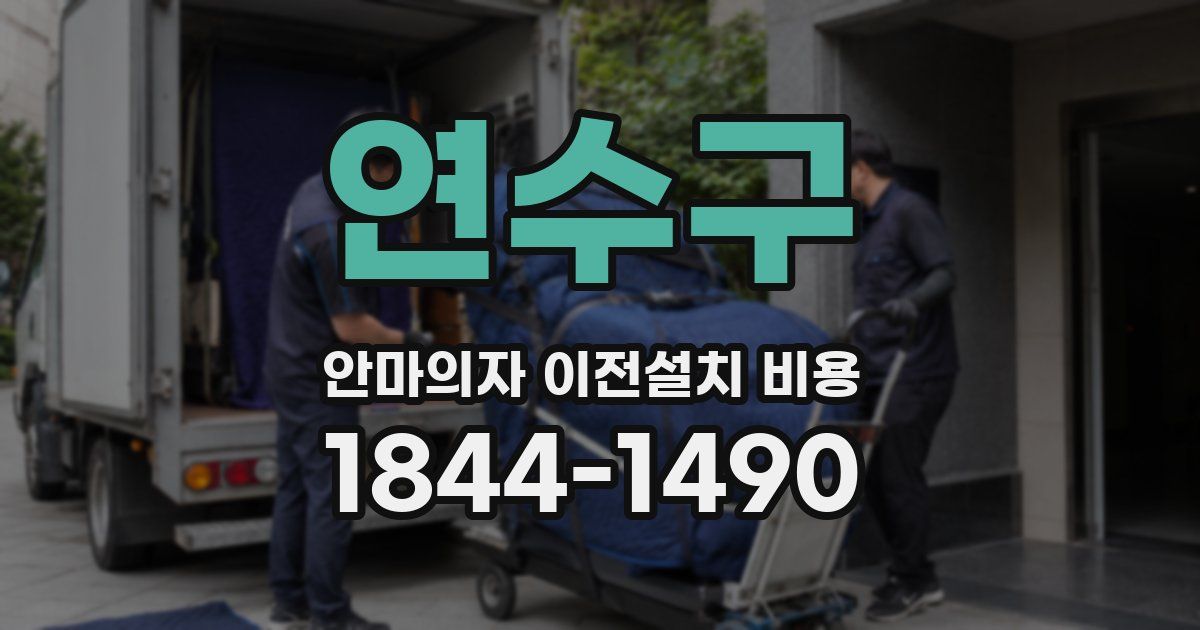 연수구 안마의자 이전설치 비용