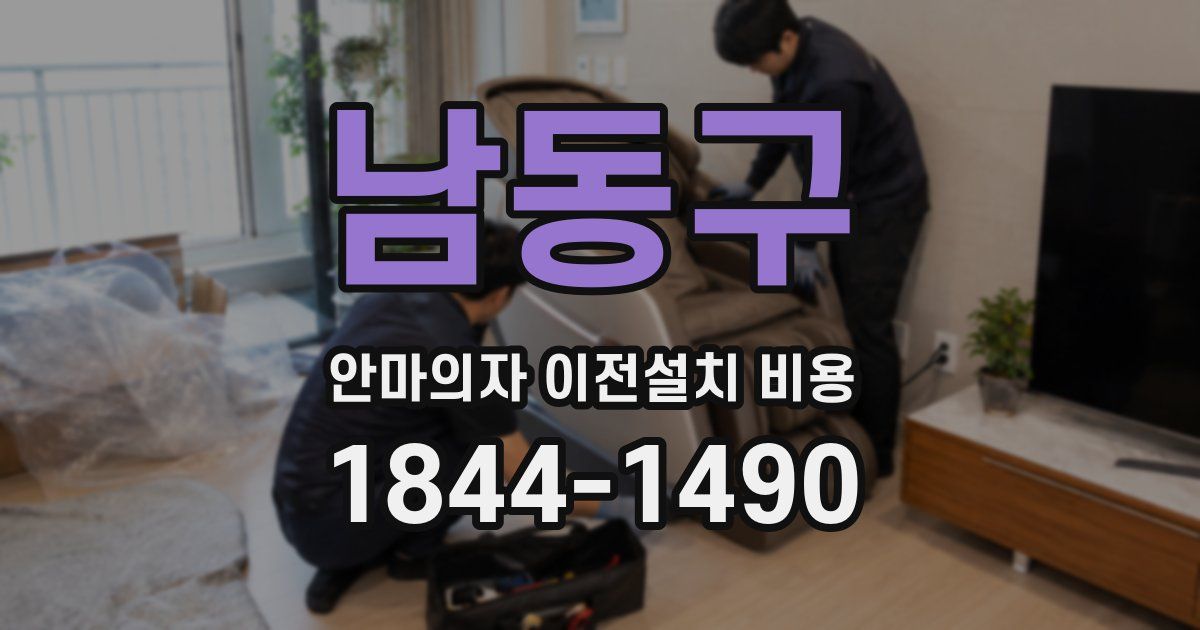 남동구 안마의자 이전설치 비용