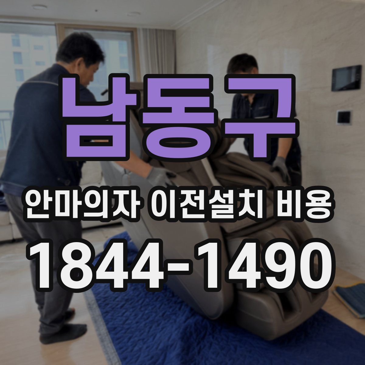 남동구 안마의자 이전설치 비용