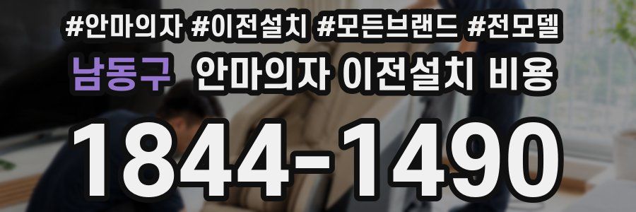 남동구 안마의자 이전설치 비용