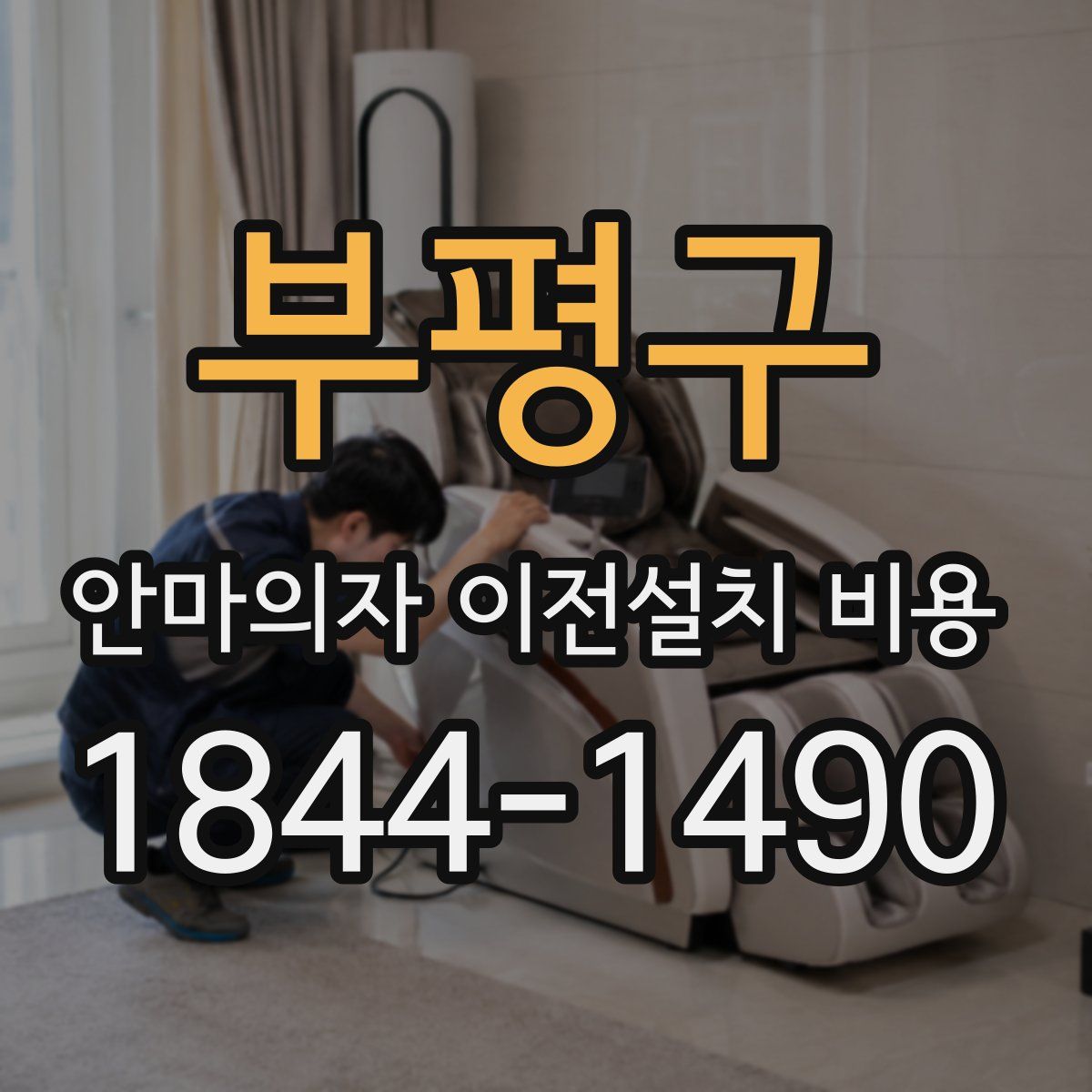 부평구 안마의자 이전설치 비용