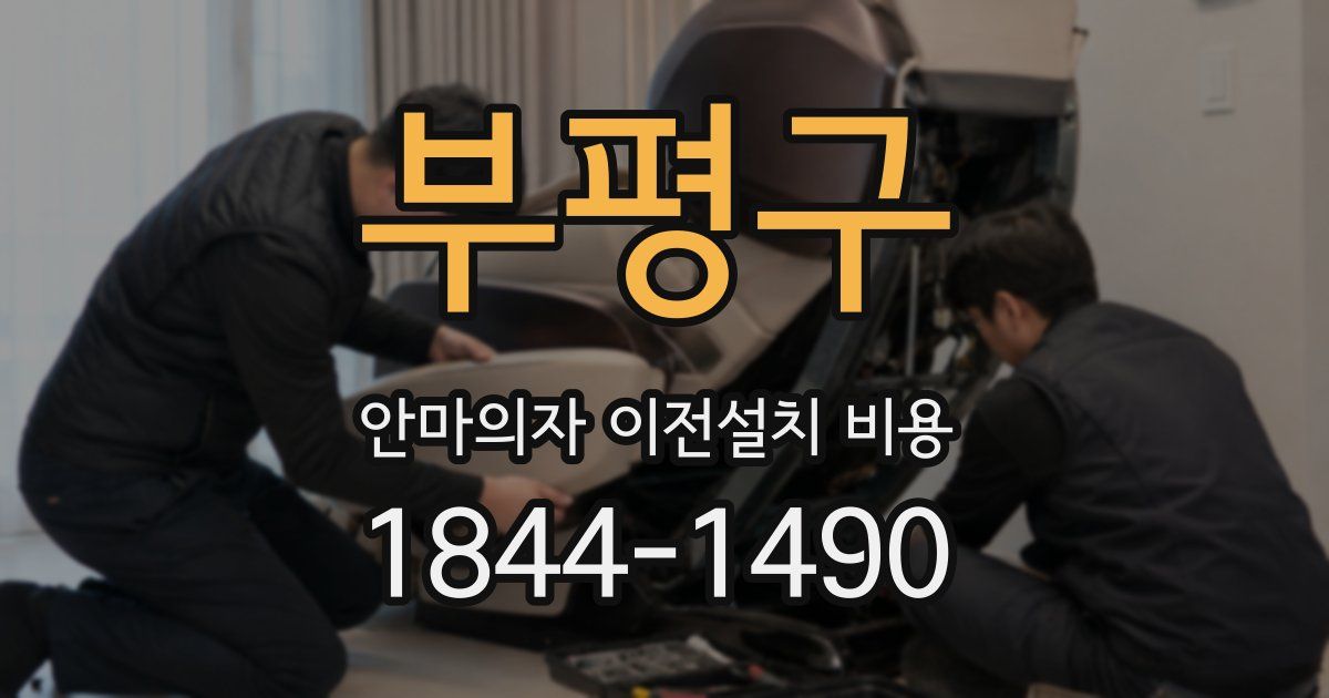 부평구 안마의자 이전설치 비용