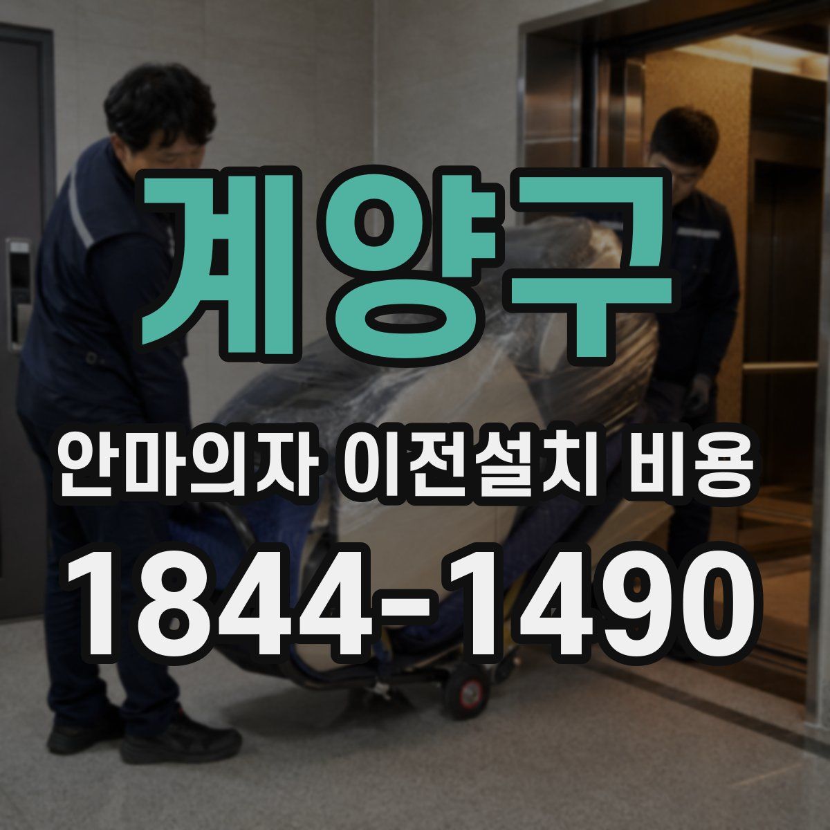 계양구 안마의자 이전설치 비용