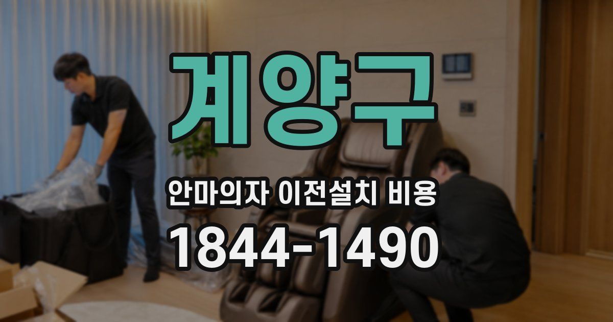 계양구 안마의자 이전설치 비용