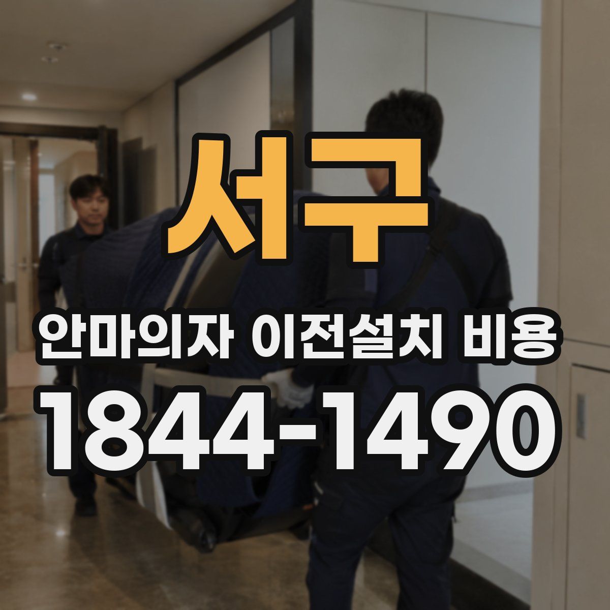 서구 안마의자 이전설치 비용