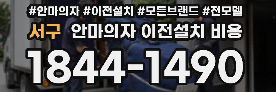 서구 안마의자 이전설치 비용