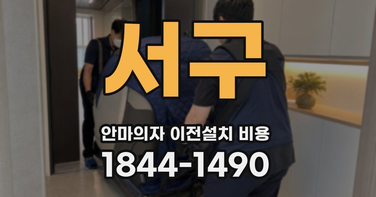 서구 안마의자 이전설치 비용