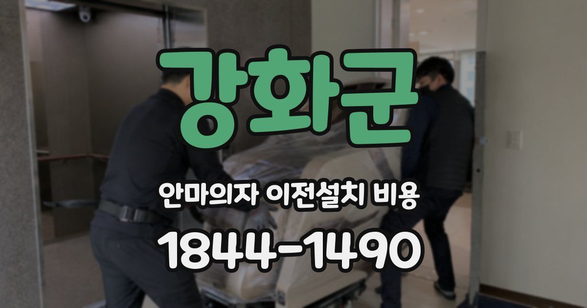 강화군 안마의자 이전설치 비용