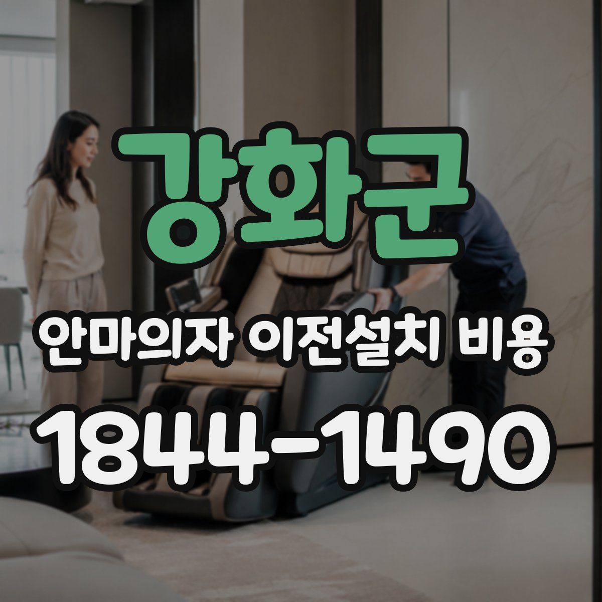 강화군 안마의자 이전설치 비용
