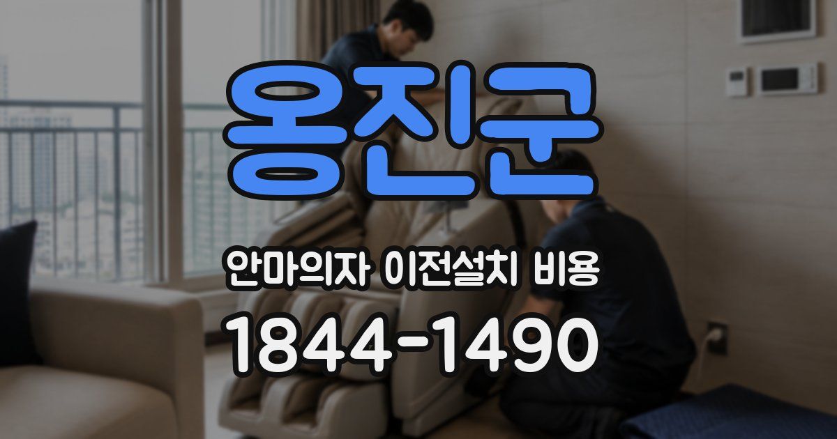 옹진군 안마의자 이전설치 비용