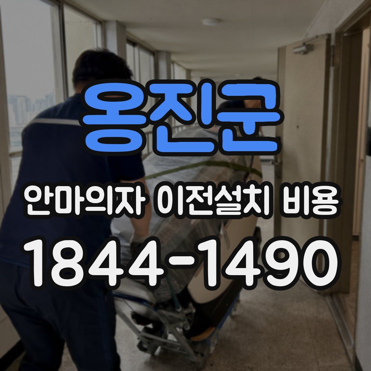 옹진군 안마의자 이전설치 비용