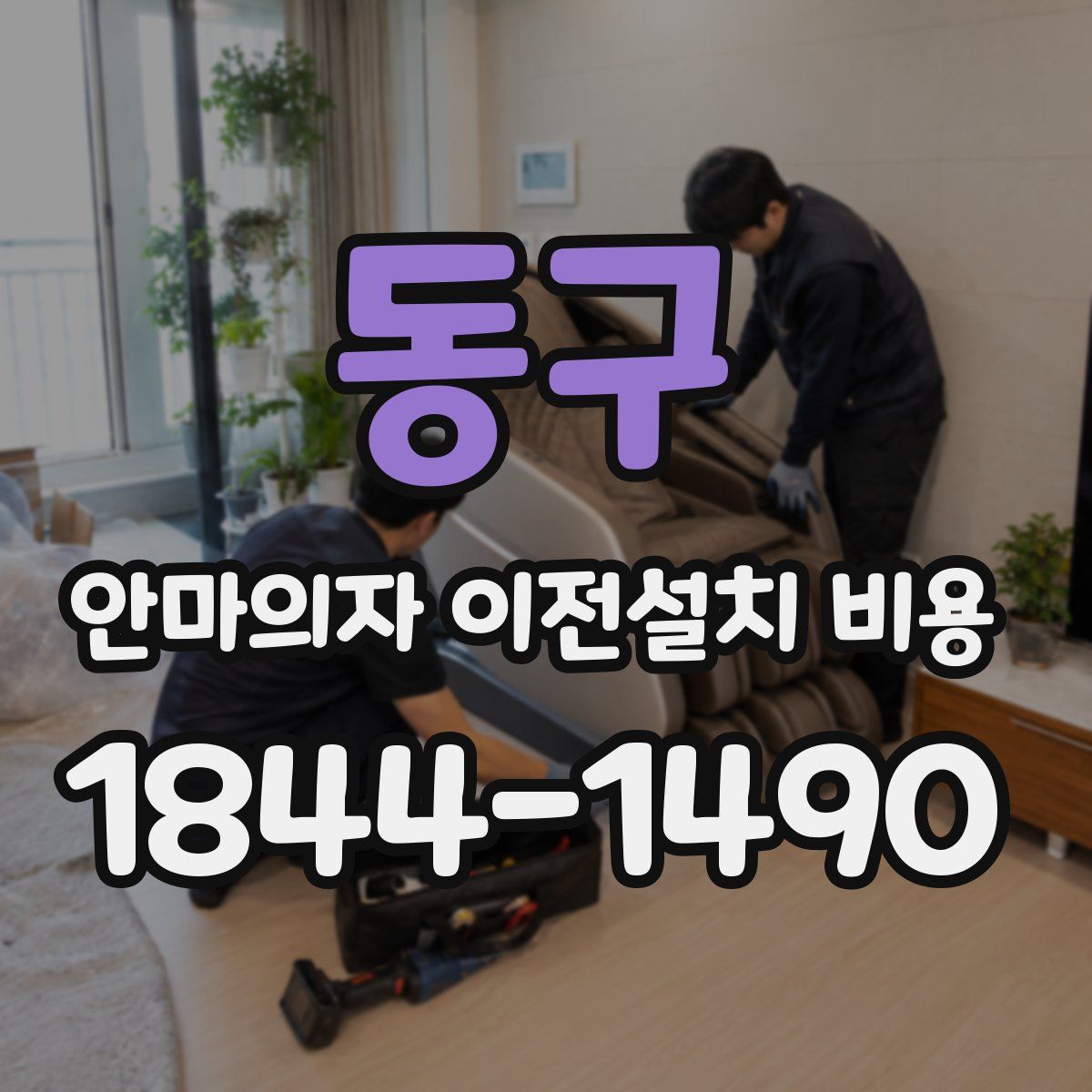 동구 안마의자 이전설치 비용