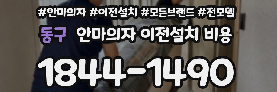 동구 안마의자 이전설치 비용