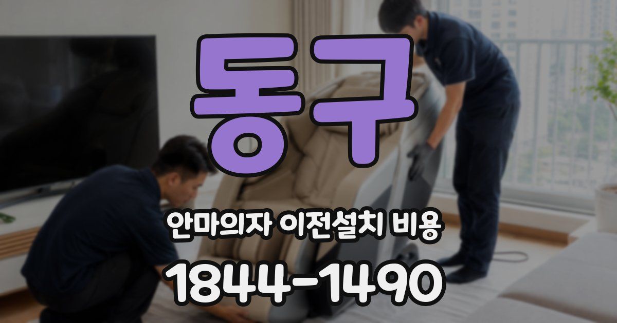 동구 안마의자 이전설치 비용