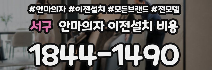 서구 안마의자 이전설치 비용