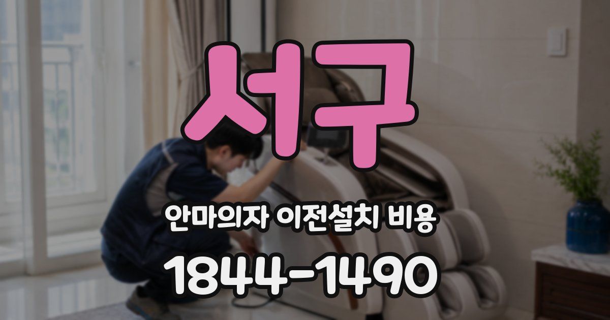 서구 안마의자 이전설치 비용