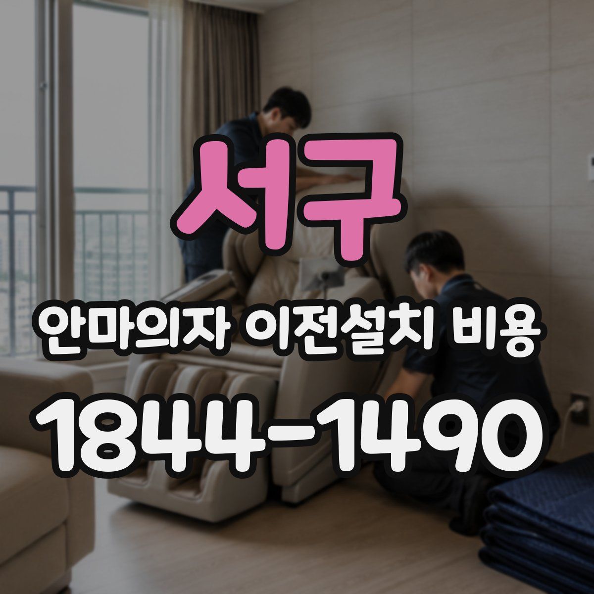 서구 안마의자 이전설치 비용