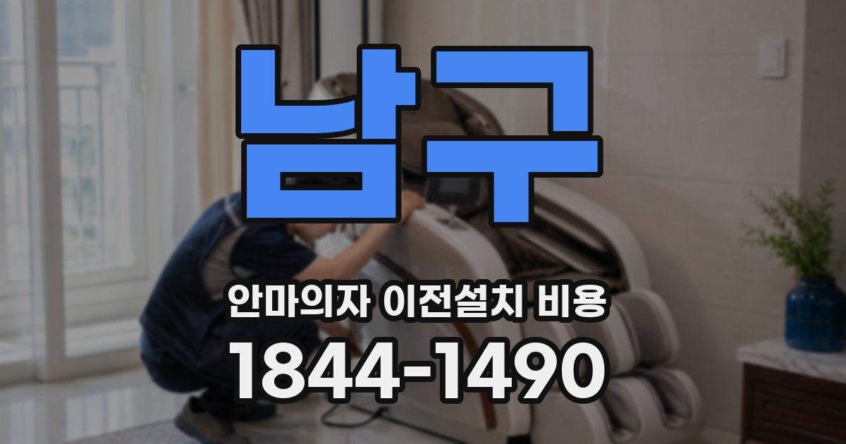 남구 안마의자 이전설치 비용