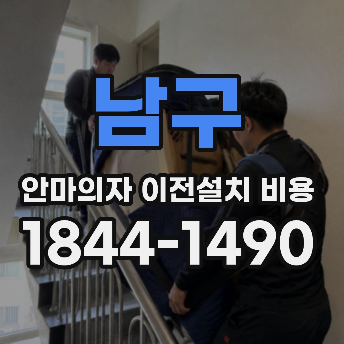 남구 안마의자 이전설치 비용
