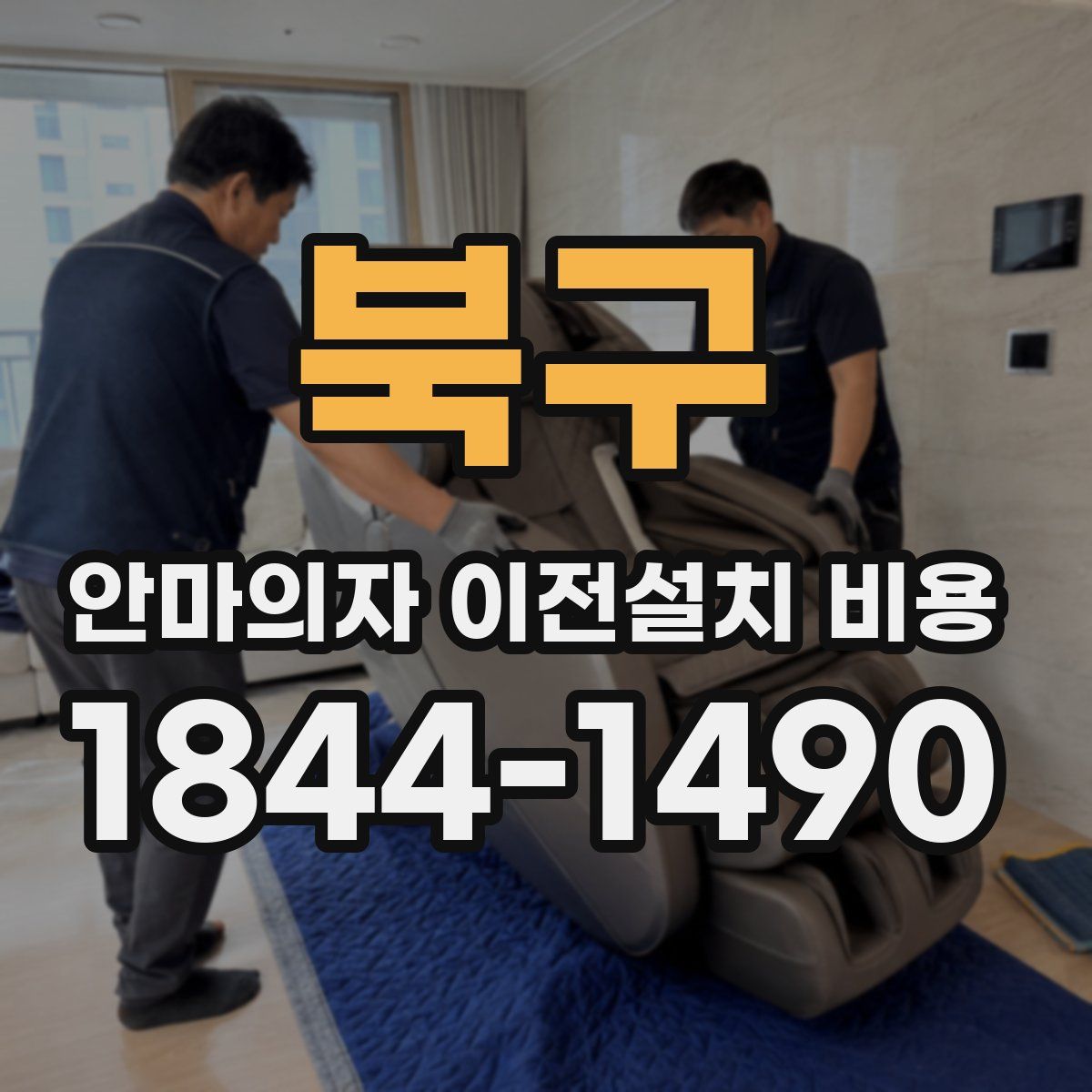 북구 안마의자 이전설치 비용