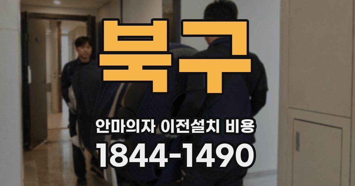 북구 안마의자 이전설치 비용