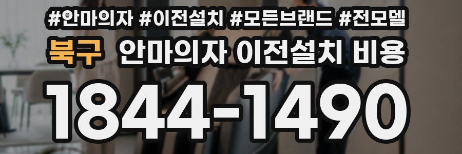 북구 안마의자 이전설치 비용