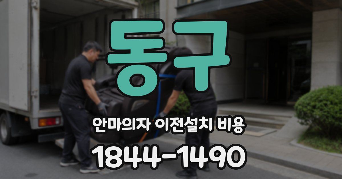 동구 안마의자 이전설치 비용