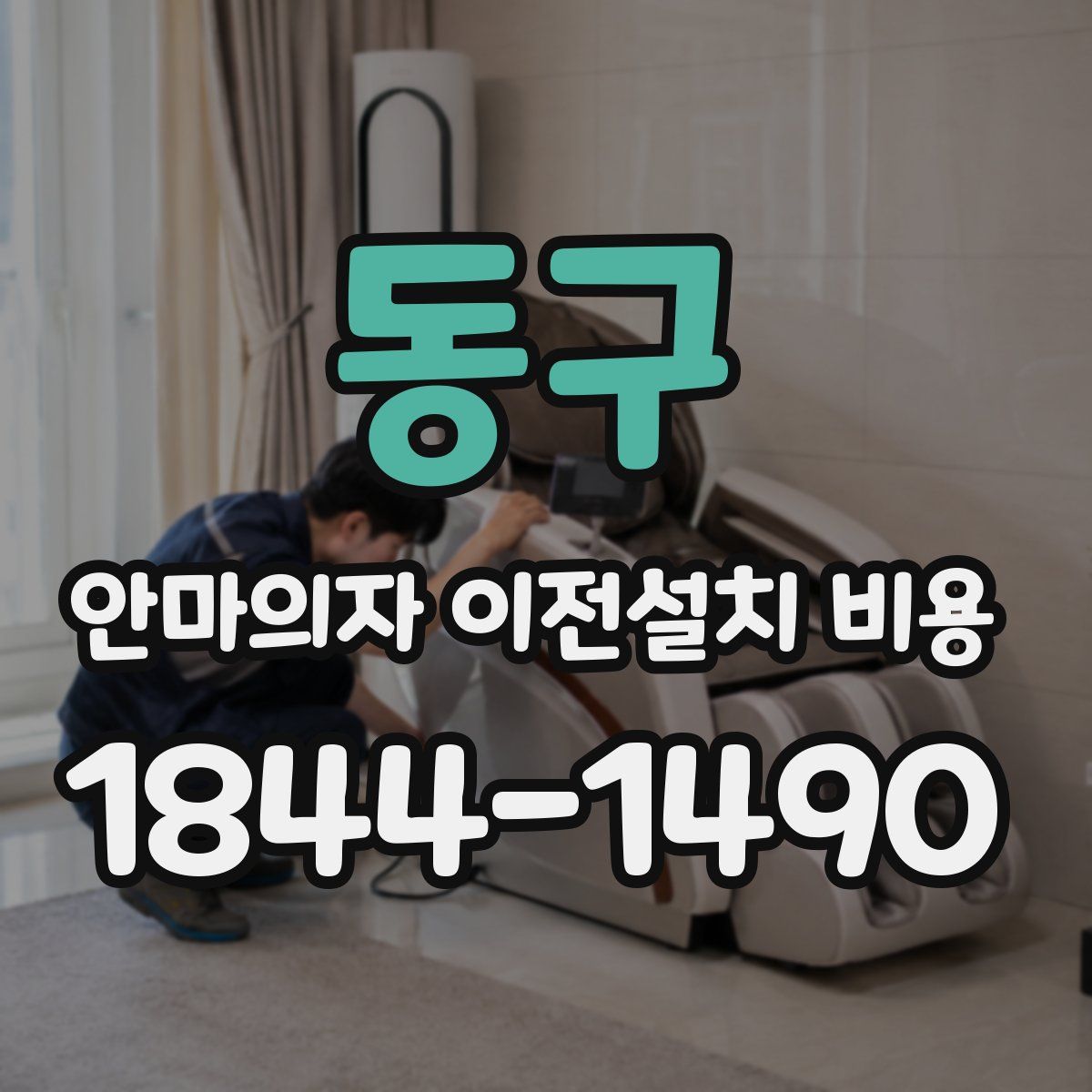 동구 안마의자 이전설치 비용