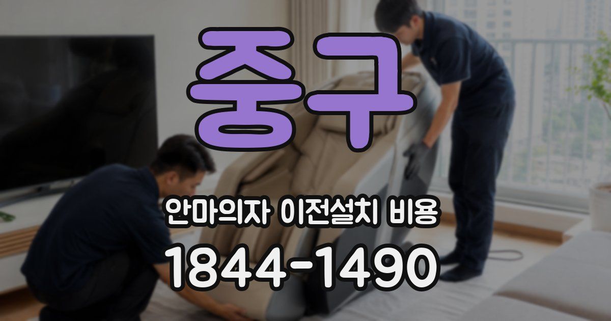 중구 안마의자 이전설치 비용