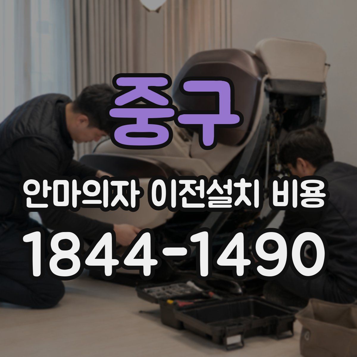 중구 안마의자 이전설치 비용