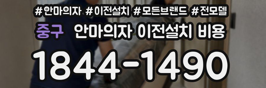 중구 안마의자 이전설치 비용