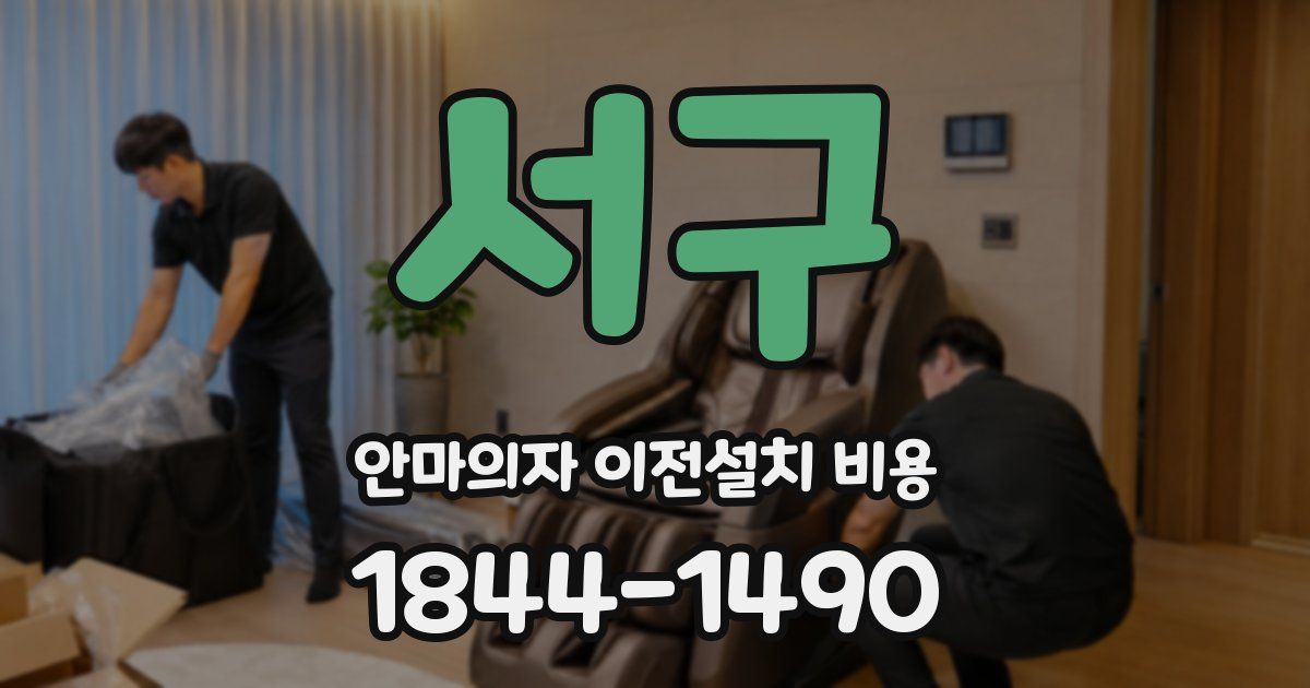 서구 안마의자 이전설치 비용