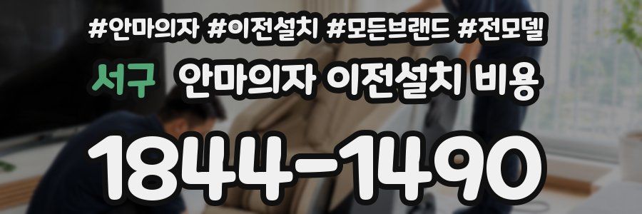 서구 안마의자 이전설치 비용