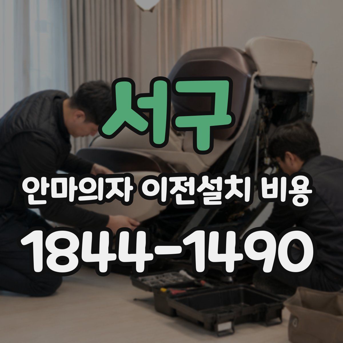 서구 안마의자 이전설치 비용